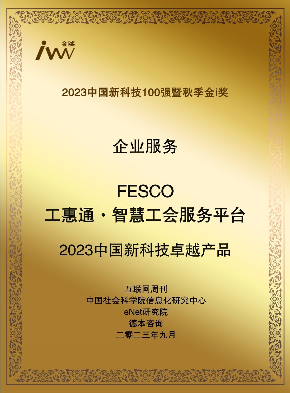 以智慧驅(qū)動(dòng)未來(lái) FESCO工惠通榮獲2023中國(guó)新科技卓越產(chǎn)品獎(jiǎng)，引領(lǐng)工會(huì)組織變革